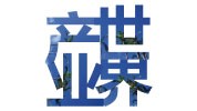 產業(yè)世界